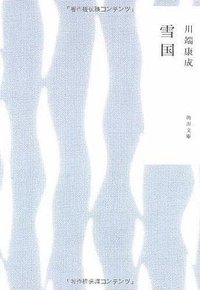 雪国 (角川書店 2013)