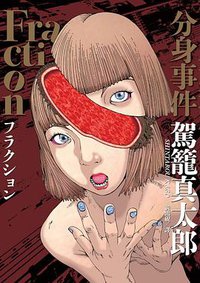 Fraction分身事件 (臉譜 2022)