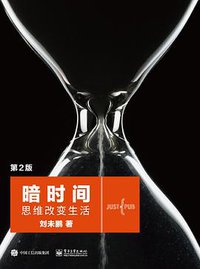 暗时间（第2版） (2022)