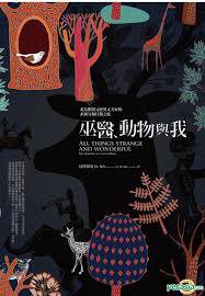 巫医、动物与我 (春光出版 2017)