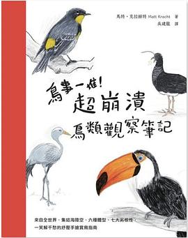 鳥事一堆！超崩潰鳥類觀察筆記