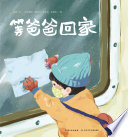 等爸爸回家