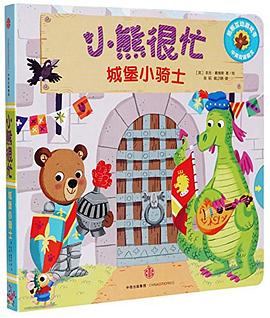 小熊很忙系列(第02辑):城堡小骑士