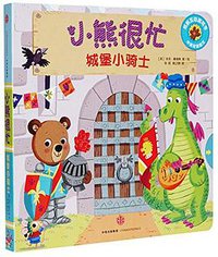 小熊很忙系列（第02辑）：城堡小骑士
