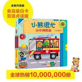 新版·小熊很忙·第3辑：小小消防员