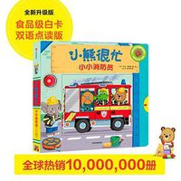 新版·小熊很忙·第3辑：小小消防员