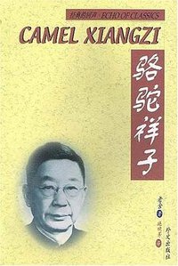 骆驼祥子 (2004)