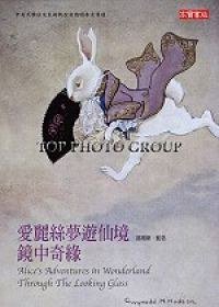 愛麗絲夢遊仙境&鏡中奇緣 (高寶文化 2006)