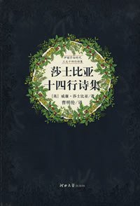 莎士比亚十四行诗集 (2008)