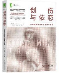 创伤与依恋：在依恋创伤治疗中发展心智化