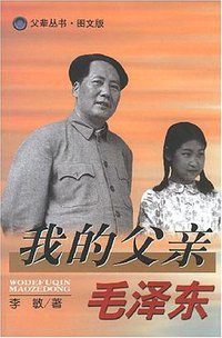 我的父亲毛泽东 (辽人 2001)