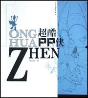 超酷PP侠