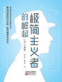 极简主义者的崛起