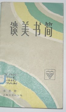 谈美书简
