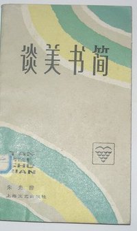 谈美书简