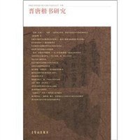 晋唐楷书研究