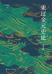 宋辽金元史论