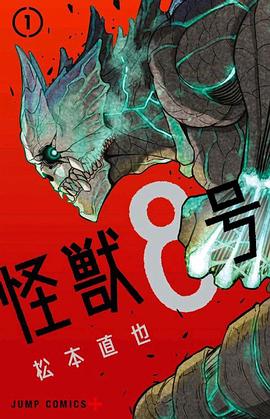 怪獸8號①
