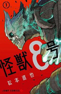 怪獸8號①