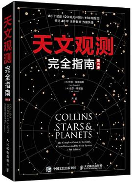 天文观测完全指南(第5版)