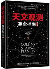 天文观测完全指南（第5版）