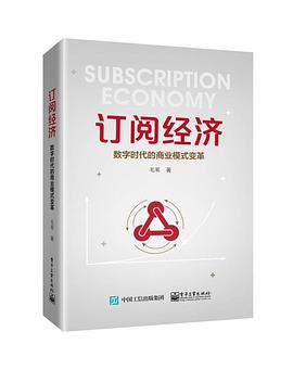 订阅经济――数字时代的商业模式变革