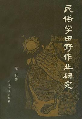 民俗学田野作业研究