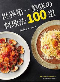 世界第一美味的料理法100道