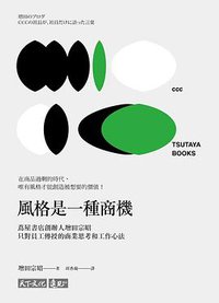 風格是一種商機 (天下文化 2018)