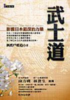 武士道-影響日本最深的力量
