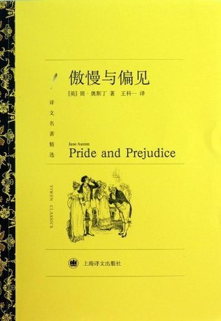 傲慢与偏见