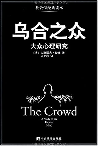 乌合之众：大众心理研究