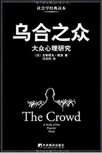 乌合之众：大众心理研究 (中央编译出版社 2014)