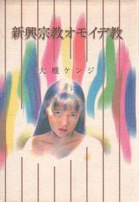 新興宗教オモイデ教 (単行本) (角川書店 1992)