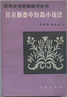 托尔斯泰中短篇小说选