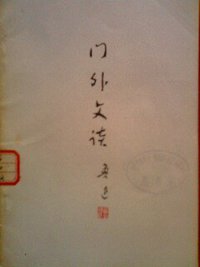 门外文谈