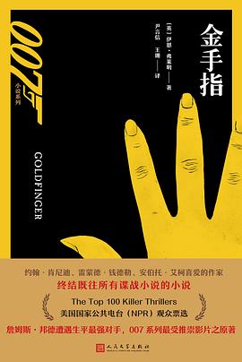 金手指（007小说系列）