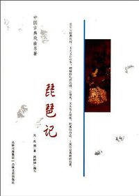 琵琶记