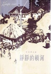 静静的顿河（全四册） (1988)