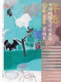 中国网络文学双年选（2020—2021）·男频卷