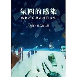 氛圍的感染