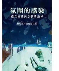 氛圍的感染