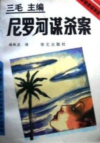 尼罗河谋杀案 (1993)