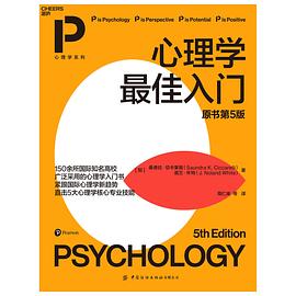 心理学最佳入门（原书第5版）