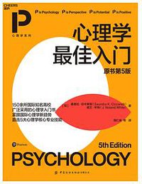 心理学最佳入门（原书第5版） (2021)
