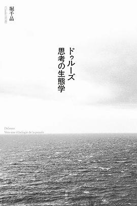 ドゥルーズ 思考の生態学