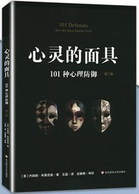 心灵的面具：101种心理防御（第二版） 