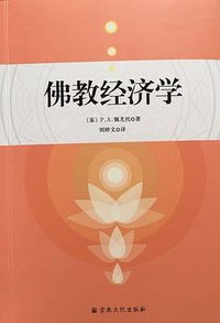 佛教经济学