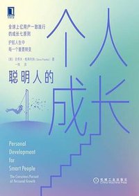 聪明人的个人成长