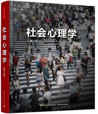 社会心理学（第三版）（万千心理） (2016)
